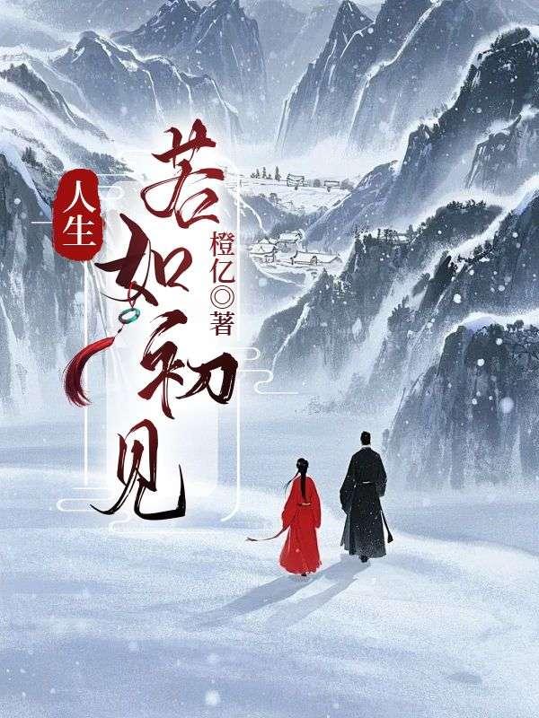 人生若如初见诗句