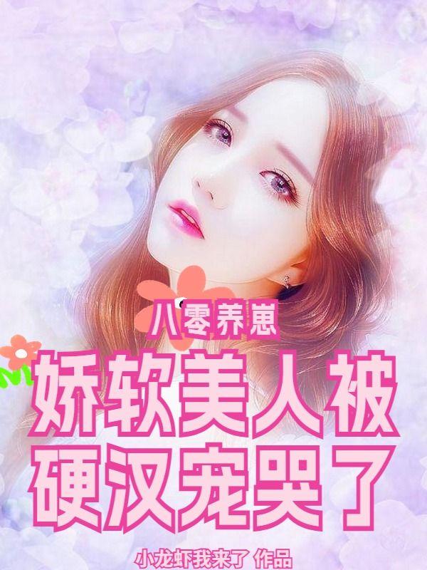 八零软娇小