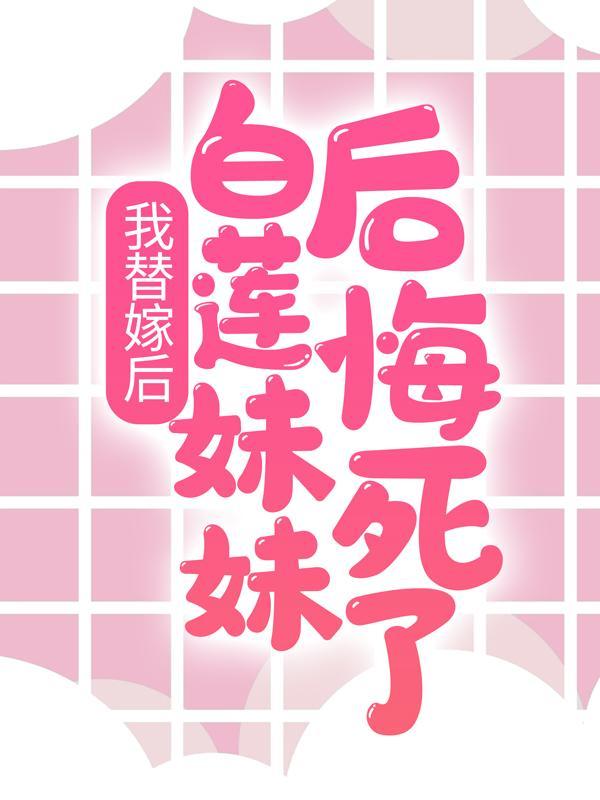 替嫁后我怀了白月光的崽全文免费阅读