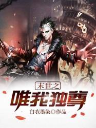 末世之唯我独尊全部