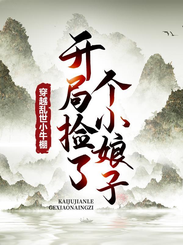 开局捡了个小娘