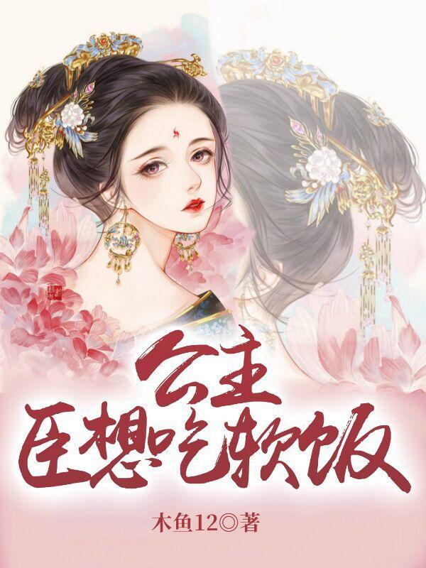 公主臣想吃软饭全文免费阅读