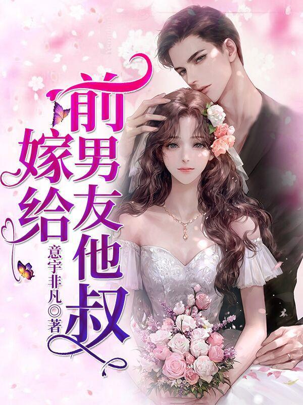 嫁给前男友他叔的