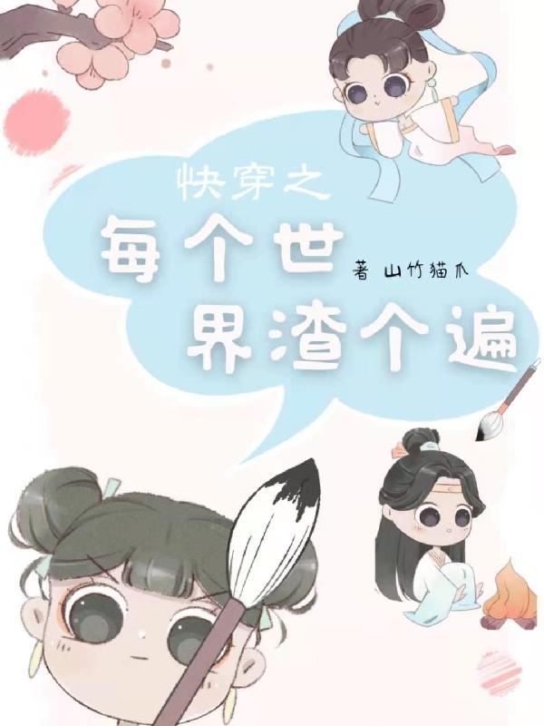 快穿之每个世界都在苏