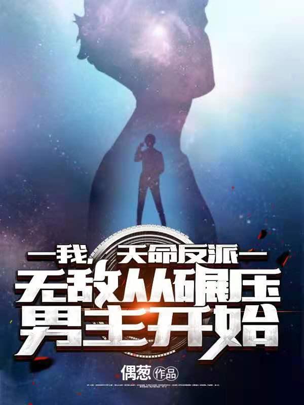 我 天命反派 无敌从碾压男主开始