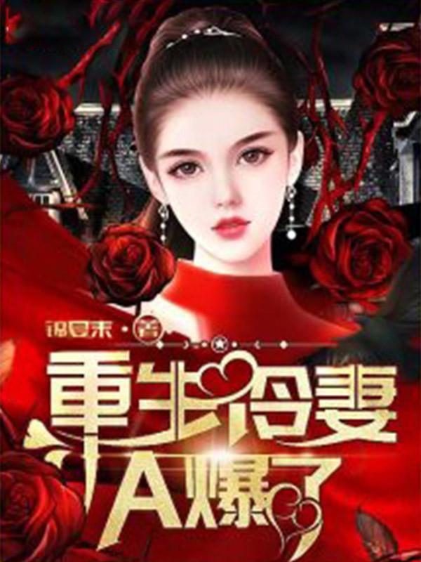 重生冷妻a爆了免费阅读全文