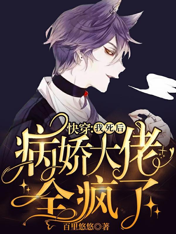 快穿我死后反派又双叒黑化了全文阅读免费