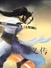 平雷复义传王文浩