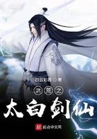 洪荒之太白剑仙西红柿