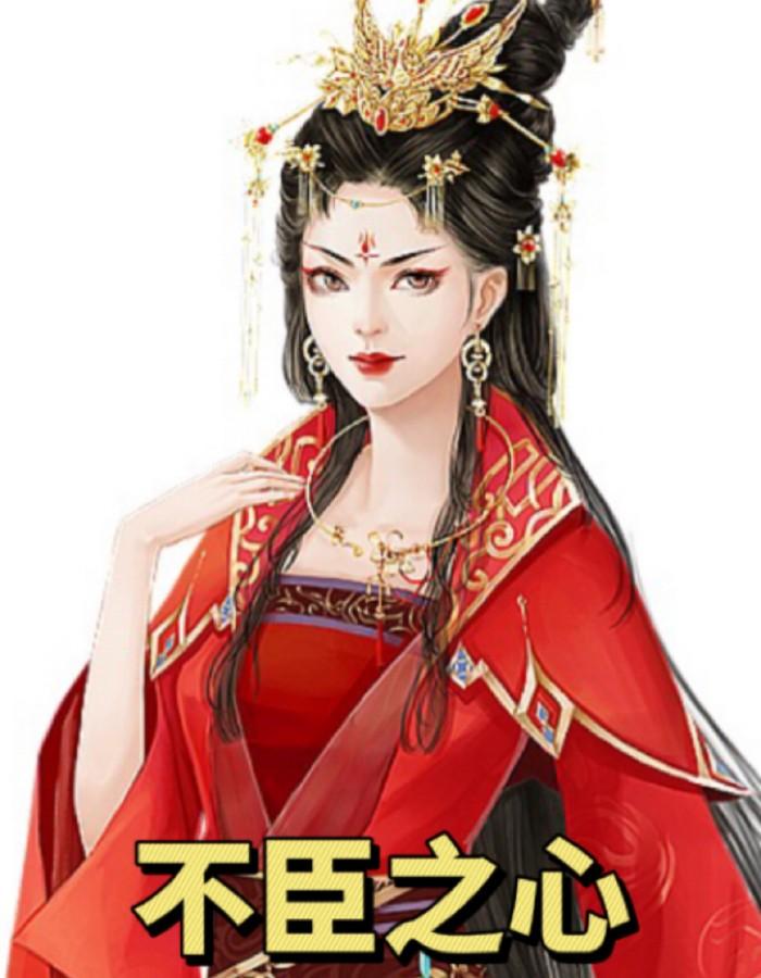 不臣之心by迟归鹤免费阅读