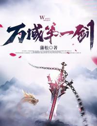 万域第一剑蒲松