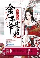 乱世红颜食人王爷宠冷妃