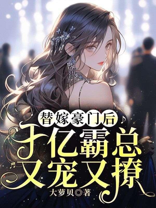 替嫁成婚千亿甜妻宠上天150章