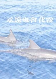 永远也会化雾txt