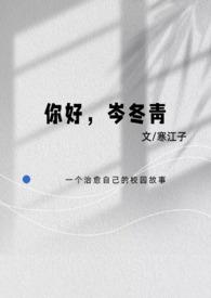 你好岑冬青by寒江子