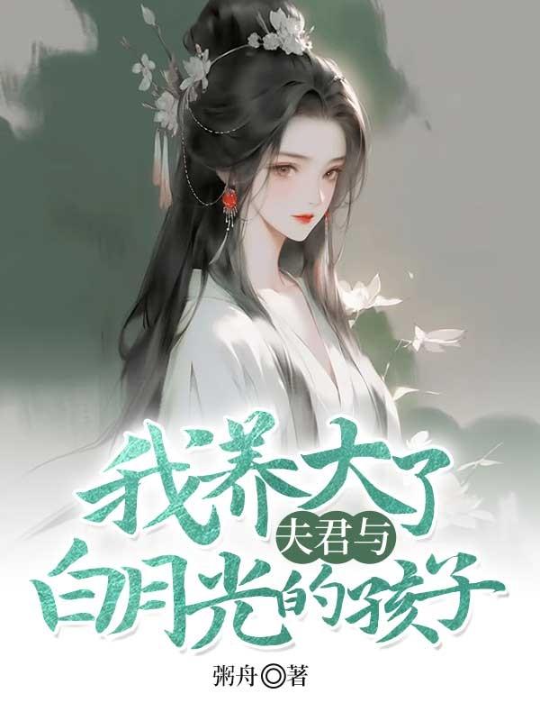 我养大了好战丈夫的孩子漫画免费