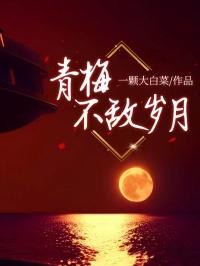 青梅不可欺全文免费阅读