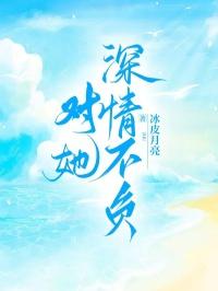 有人说深情不负啥意思
