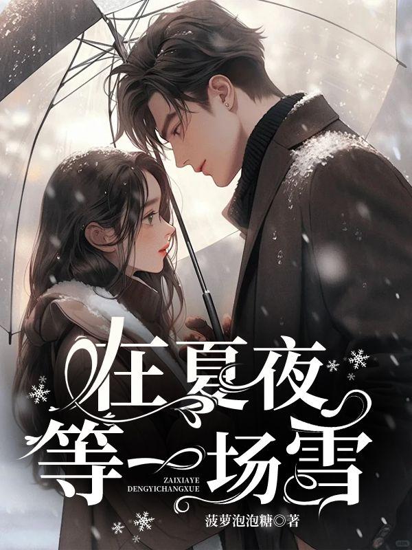 夏天在等雪下 冬天在等花开