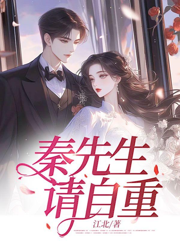 秦先生请自重乔沉