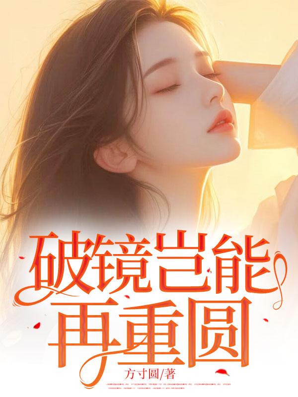 破镜能重圆终究有裂痕