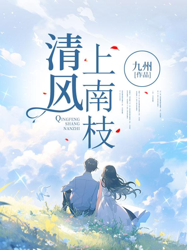 清风上南枝出自哪首诗
