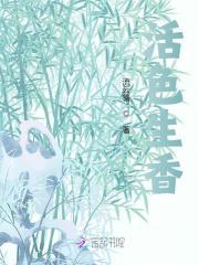 活色生香主题曲心如玄铁