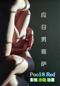 应召男菩萨 (1V1) H_其女也_PO18 脸红心跳