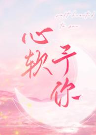 心软予你重上架版全文阅读