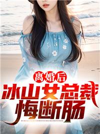 豪门蜜婚落魄千金太纯情