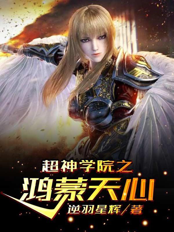 超神学院之鸿蒙天心未删减