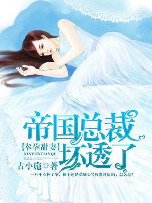 帝国总裁疼入骨免费阅读