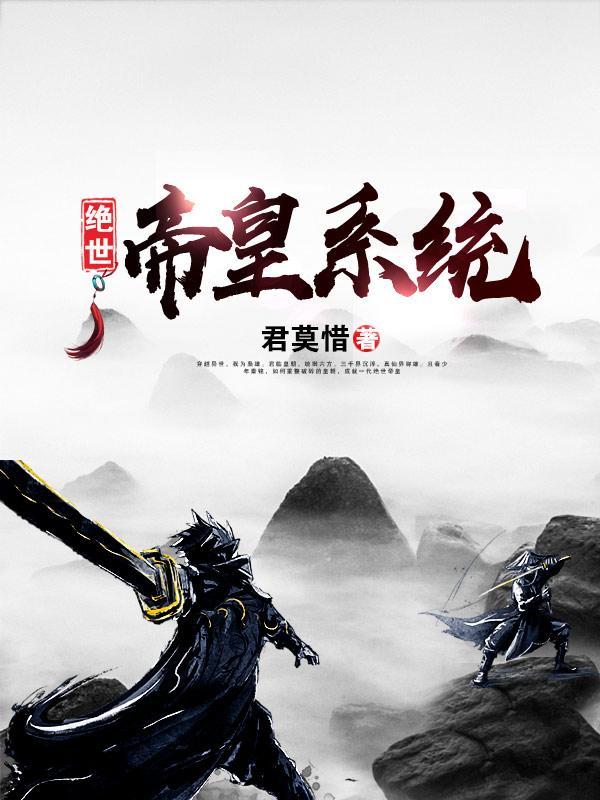 最强帝皇召唤系统