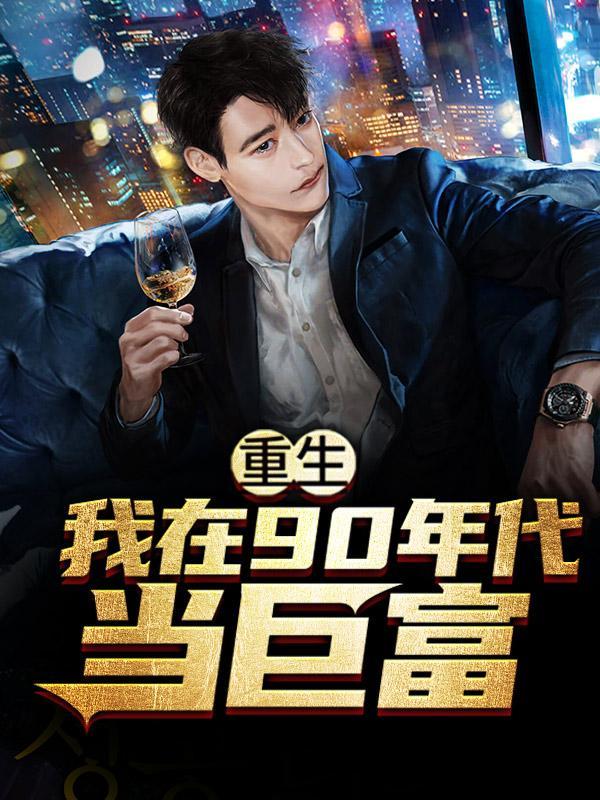 重生在90年代江志浩