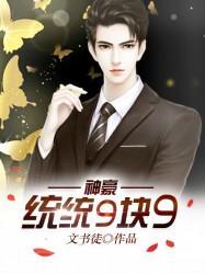 神豪统统9块9全集免费
