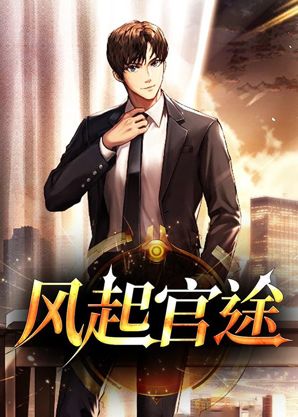 风起官途罗涛