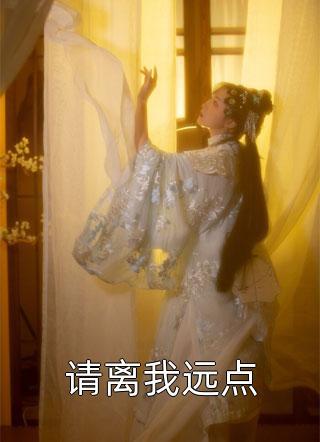 远离妈宝男电视剧