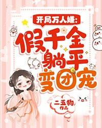 开局赶走假千金