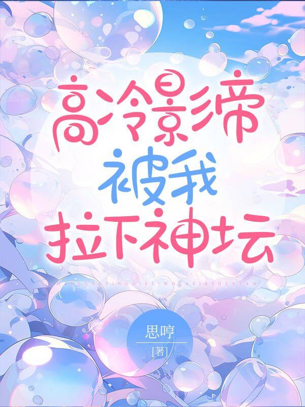 高冷影帝太撩人