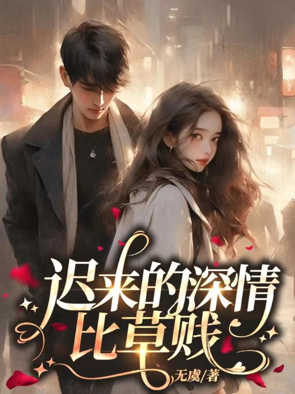 迟来的深情比草贱是什么意思