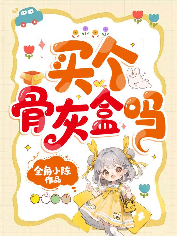 骨灰盒应该由谁来买