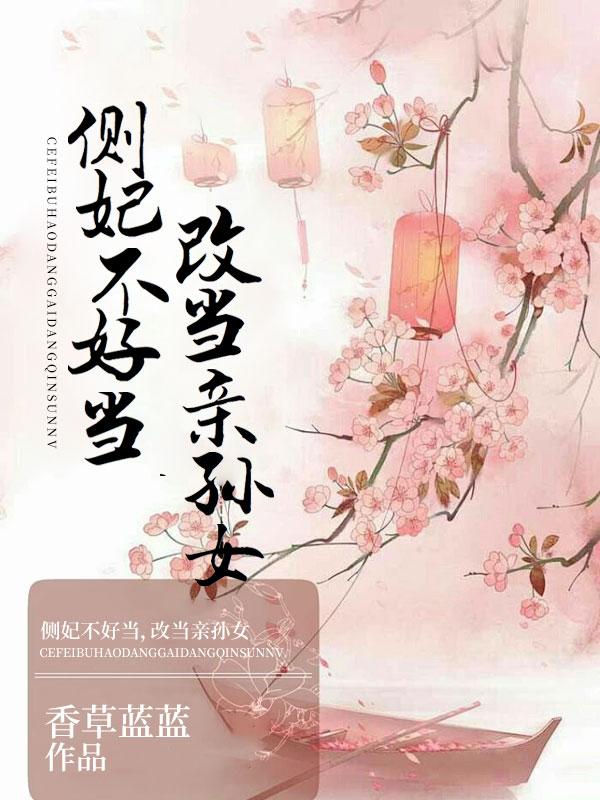 侧妃利用孩子争宠