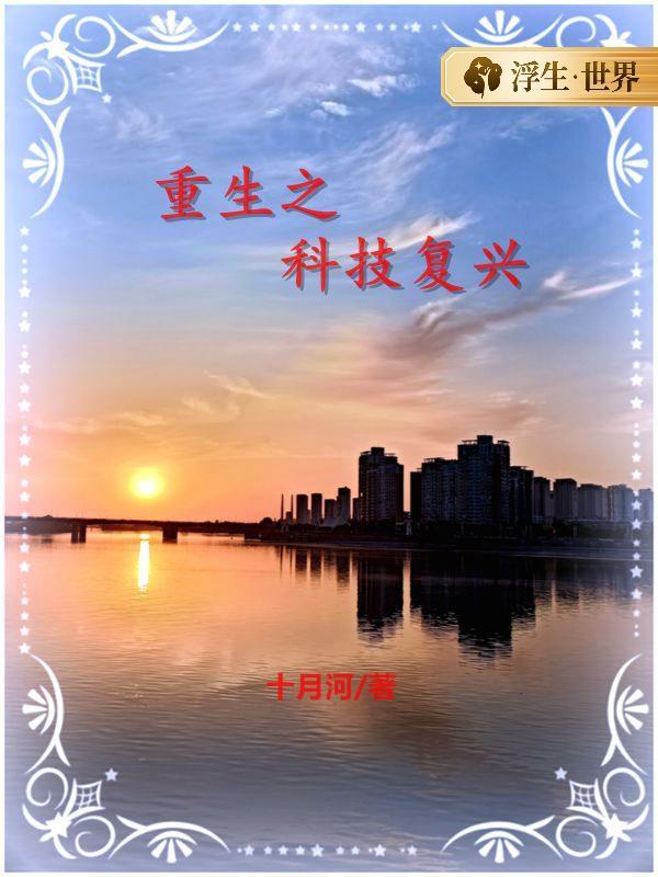 重生之科技兴国
