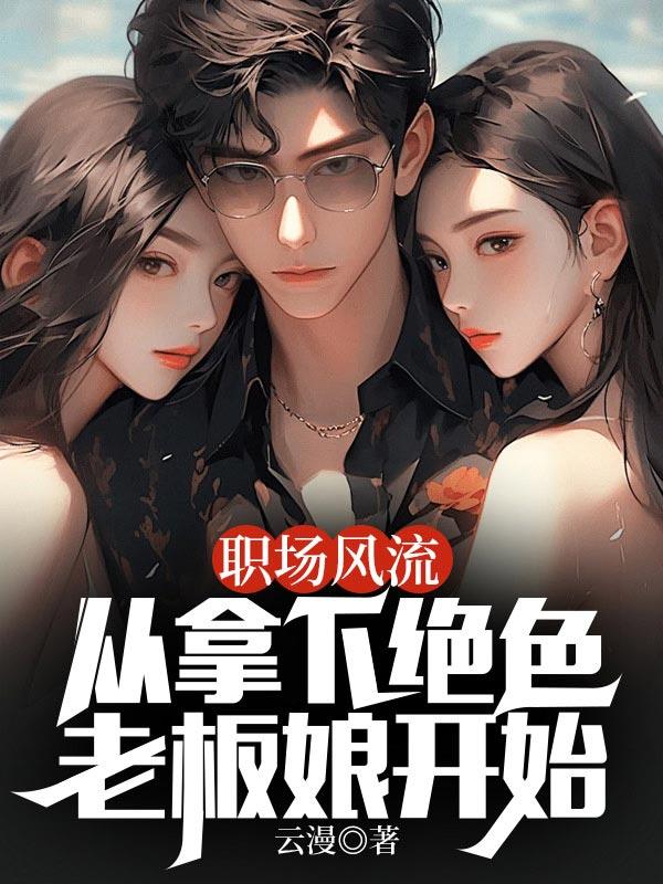 职场风流从拿下绝色老板娘开始周琳