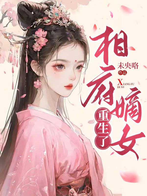 重生相府嫡女记