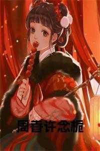 周眷许念栀最新章节更新记录