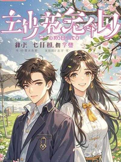 七年爱意烬空全文免费阅读