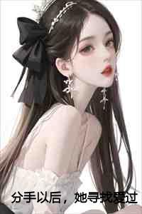 分手以后 她寻找爱过的痕迹