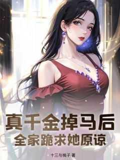真千金掉马后全家跪求她原谅苏妮