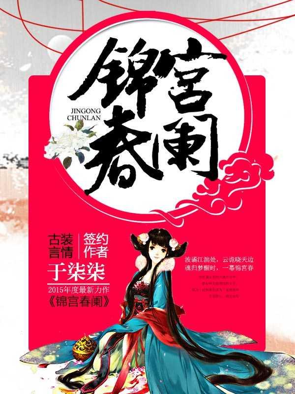 锦宫春结局